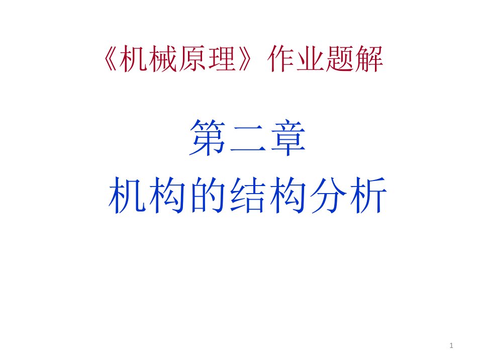 机械原理课后习题答案课件