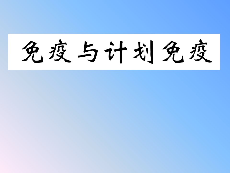 免疫与计划免疫课件