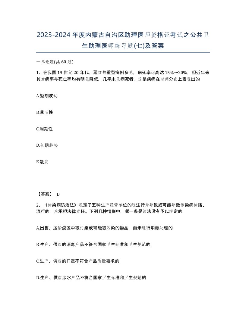 2023-2024年度内蒙古自治区助理医师资格证考试之公共卫生助理医师练习题七及答案