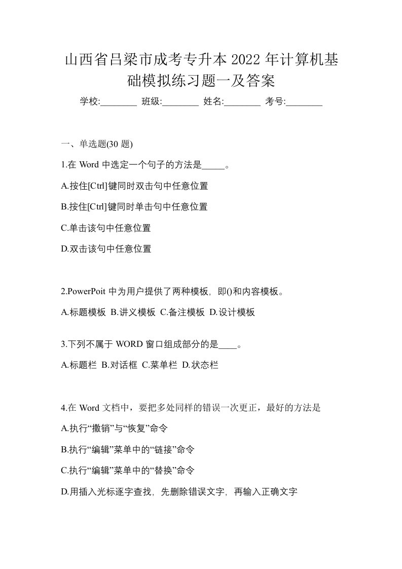 山西省吕梁市成考专升本2022年计算机基础模拟练习题一及答案