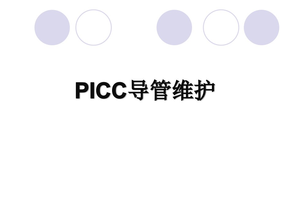 PICC导管维护PPT课件