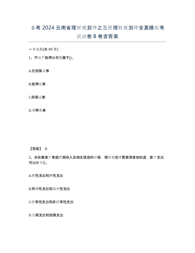 备考2024云南省理财规划师之三级理财规划师全真模拟考试试卷B卷含答案