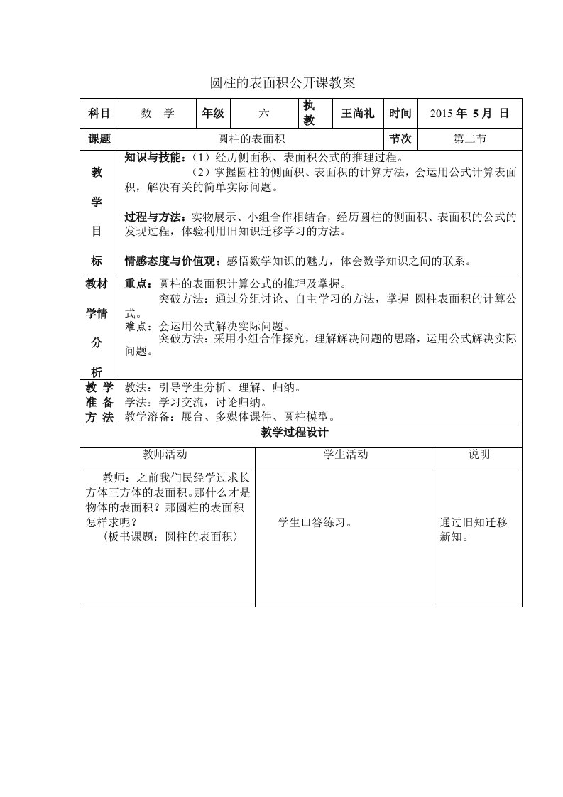 圆柱的表面积公开课教案