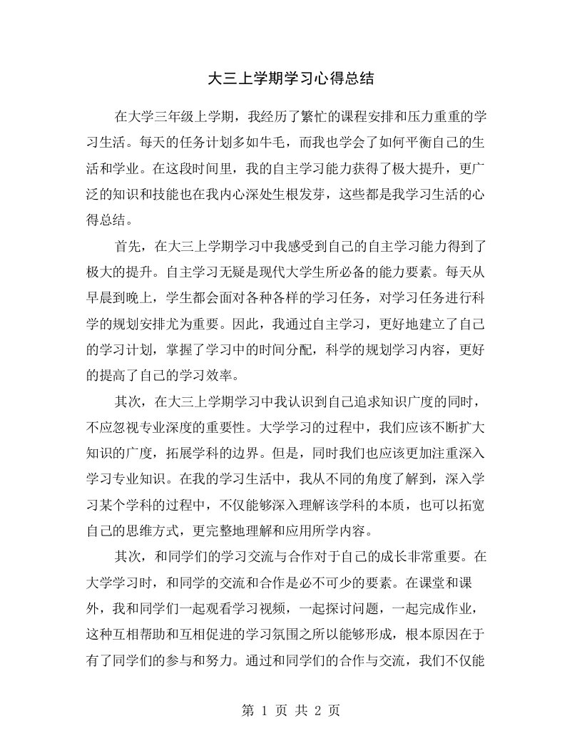 大三上学期学习心得总结