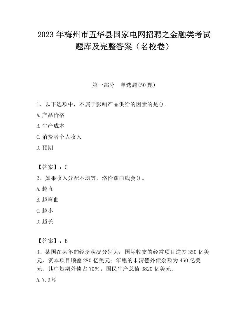 2023年梅州市五华县国家电网招聘之金融类考试题库及完整答案（名校卷）