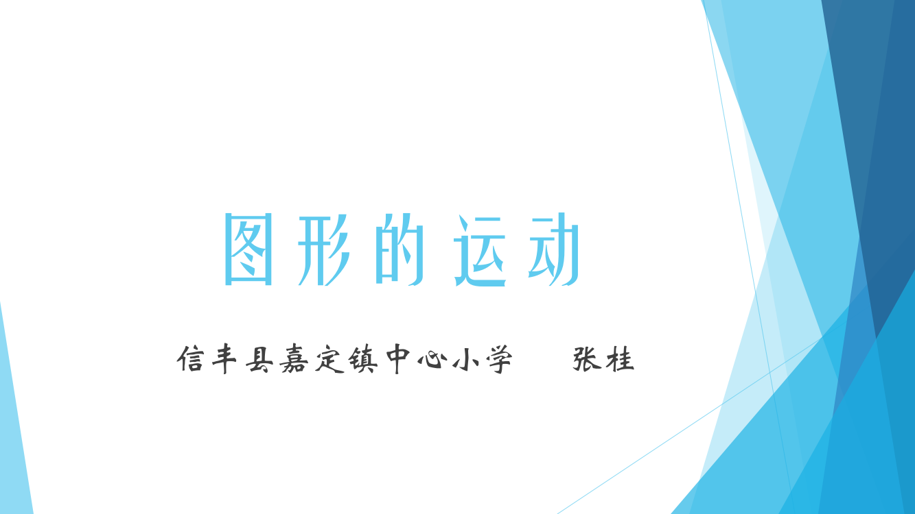 人教版二年级数学下册图形的运动——对称