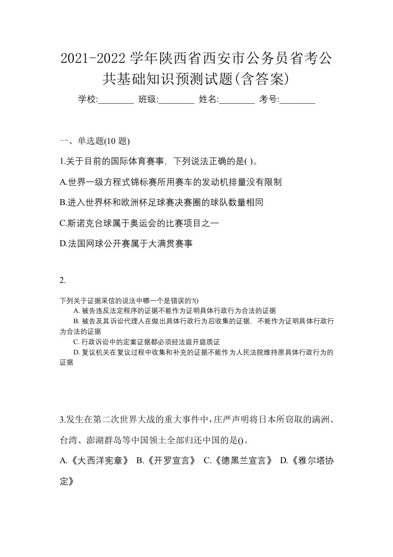 2021-2022学年陕西省西安市公务员省考公共基础知识预测试题含答案