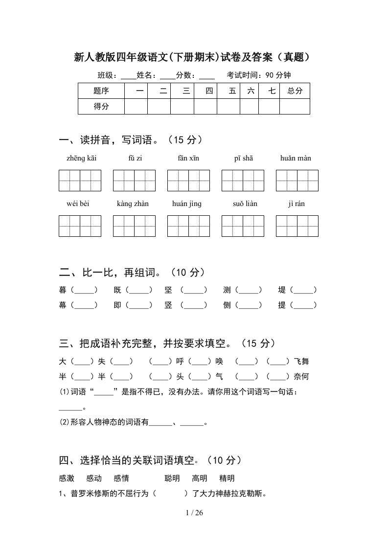 新人教版四年级语文下册期末试卷及答案真题5套