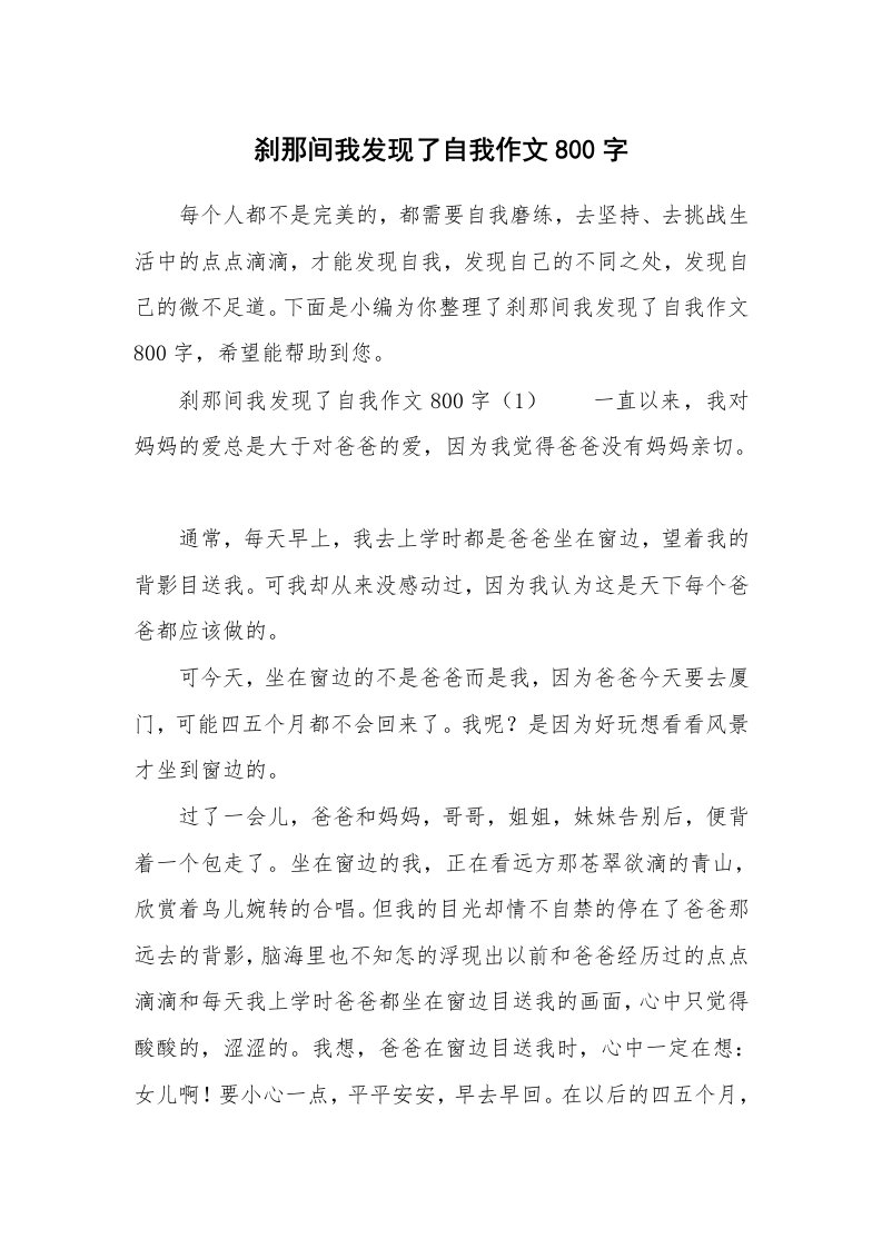 刹那间我发现了自我作文800字