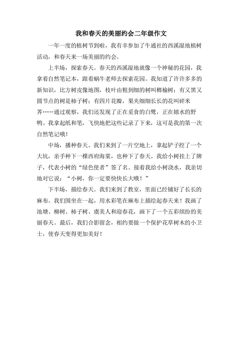 我和春天的美丽约会二年级作文