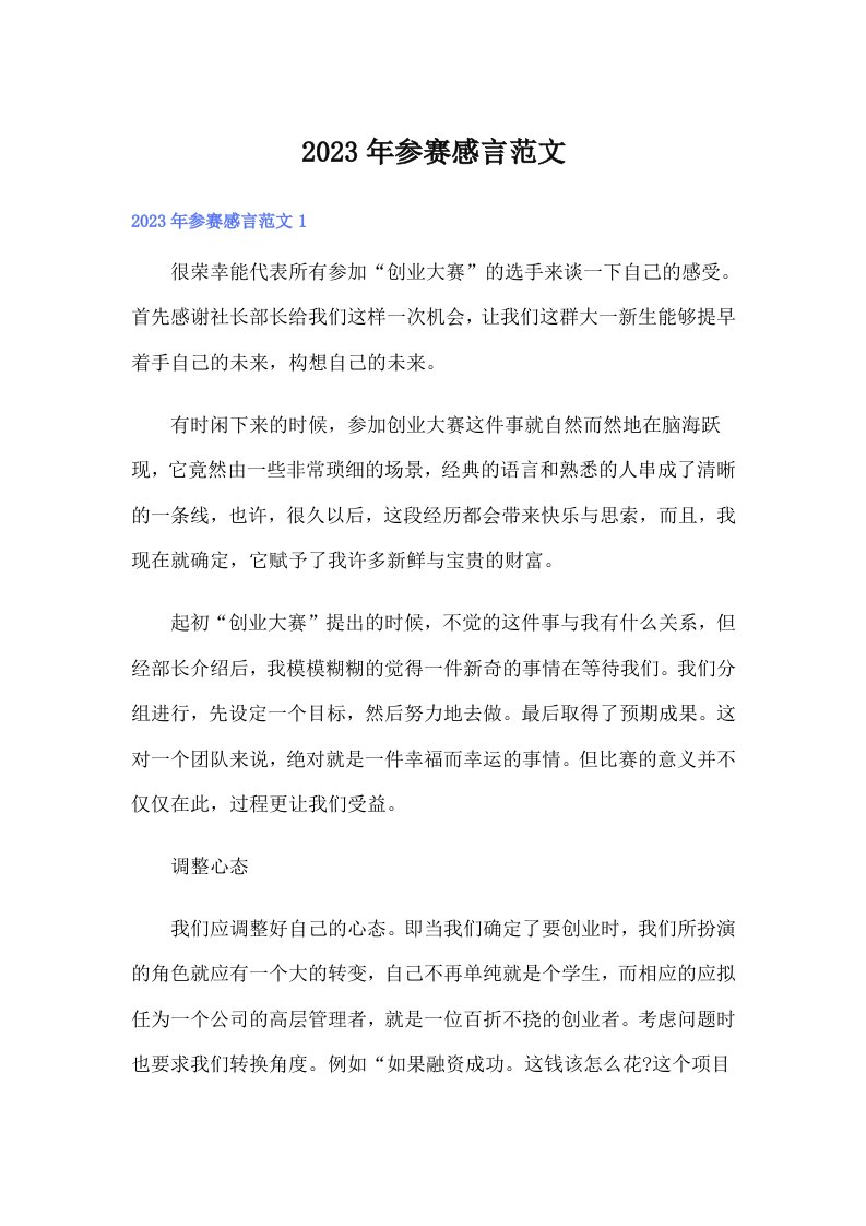 参赛感言范文