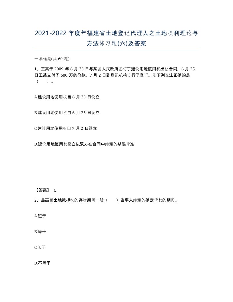 2021-2022年度年福建省土地登记代理人之土地权利理论与方法练习题六及答案