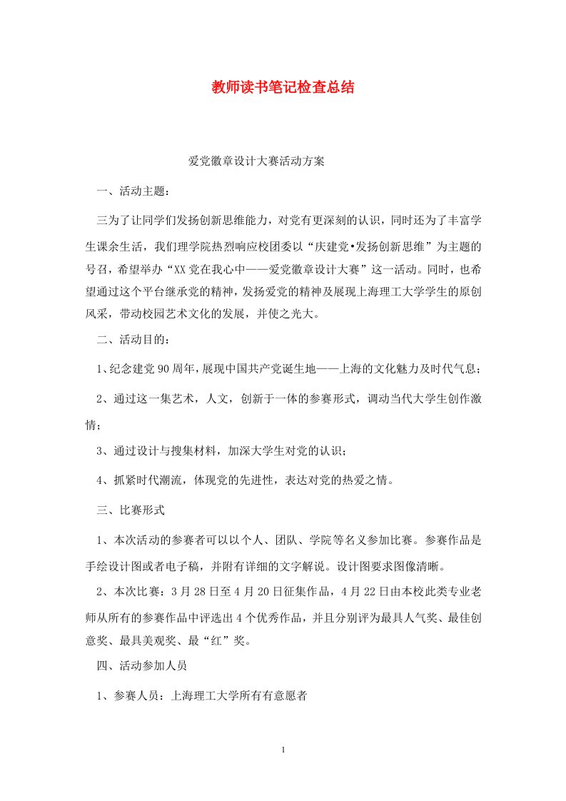 精选教师读书笔记检查总结