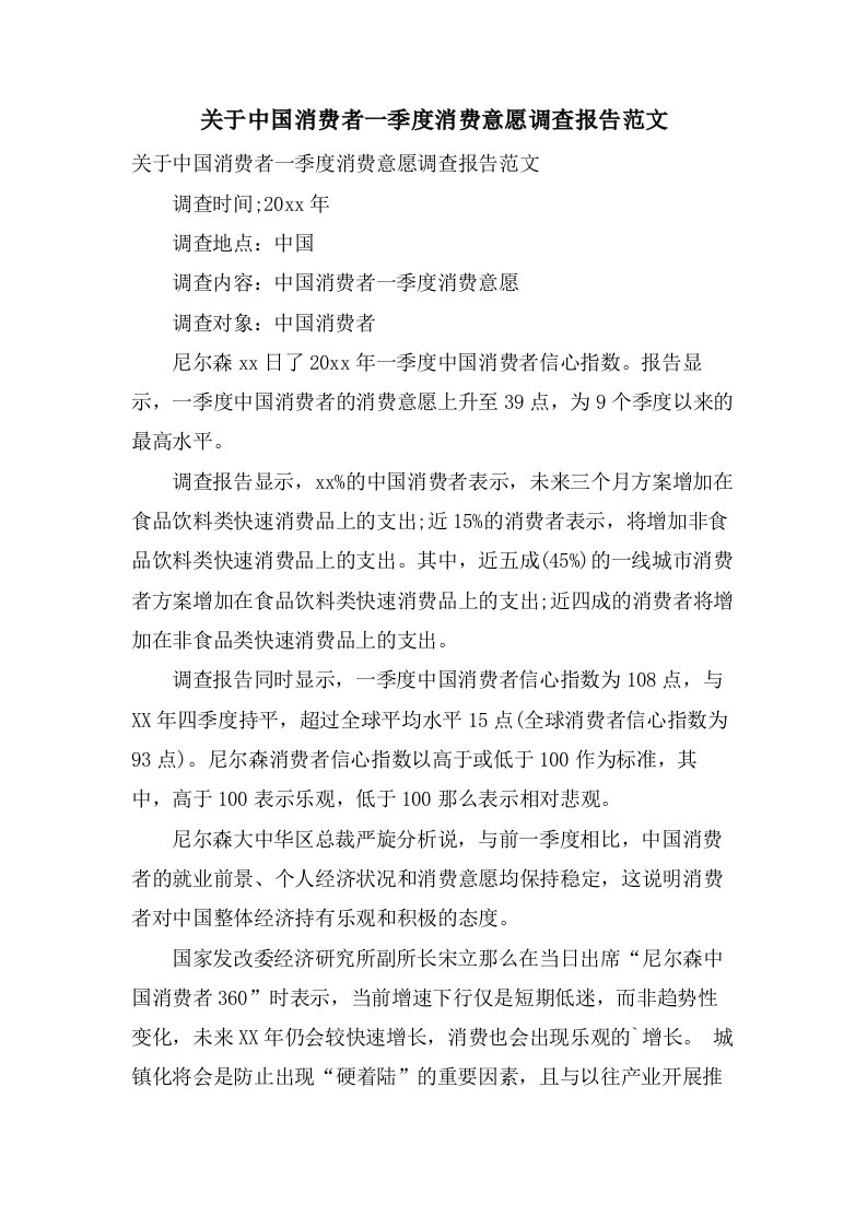 关于中国消费者一季度消费意愿调查报告范文