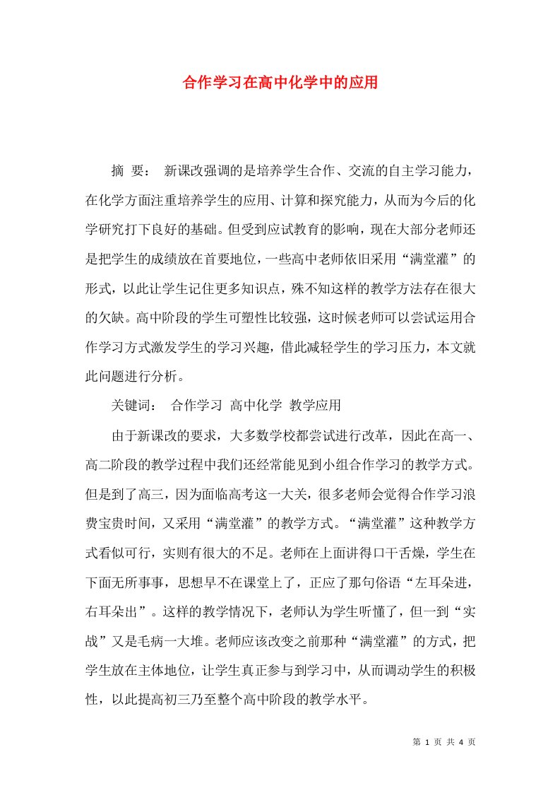 合作学习在高中化学中的应用