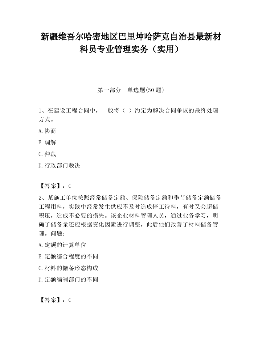 新疆维吾尔哈密地区巴里坤哈萨克自治县最新材料员专业管理实务（实用）