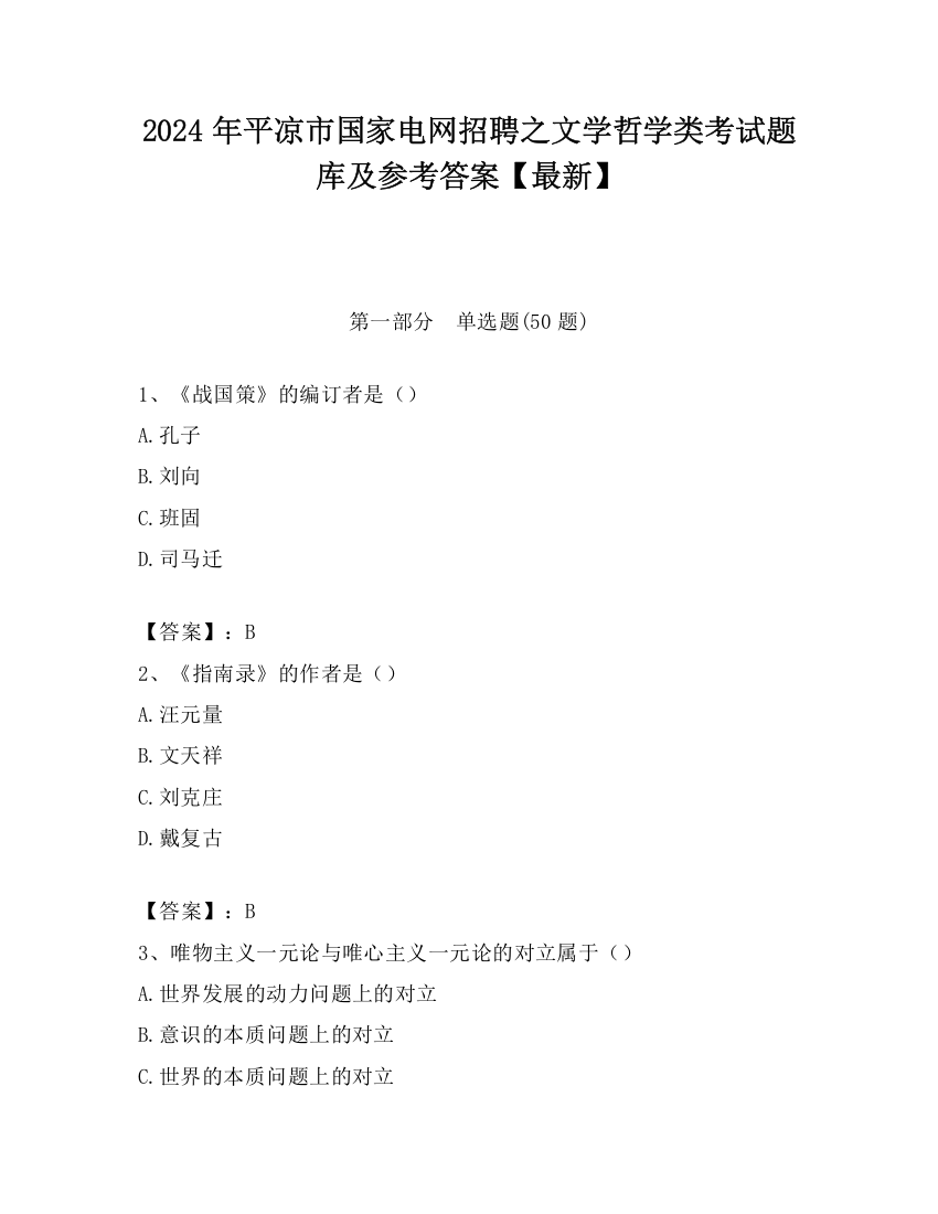 2024年平凉市国家电网招聘之文学哲学类考试题库及参考答案【最新】