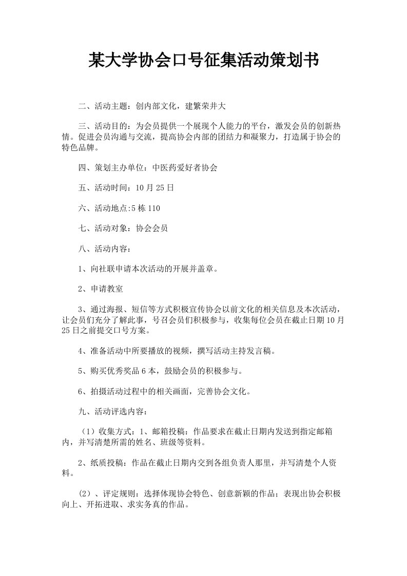 某大学协会口号征集活动策划书