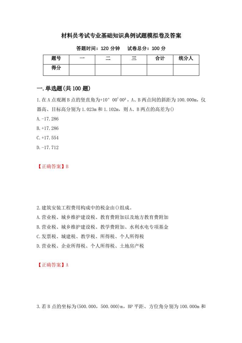 材料员考试专业基础知识典例试题模拟卷及答案第59次