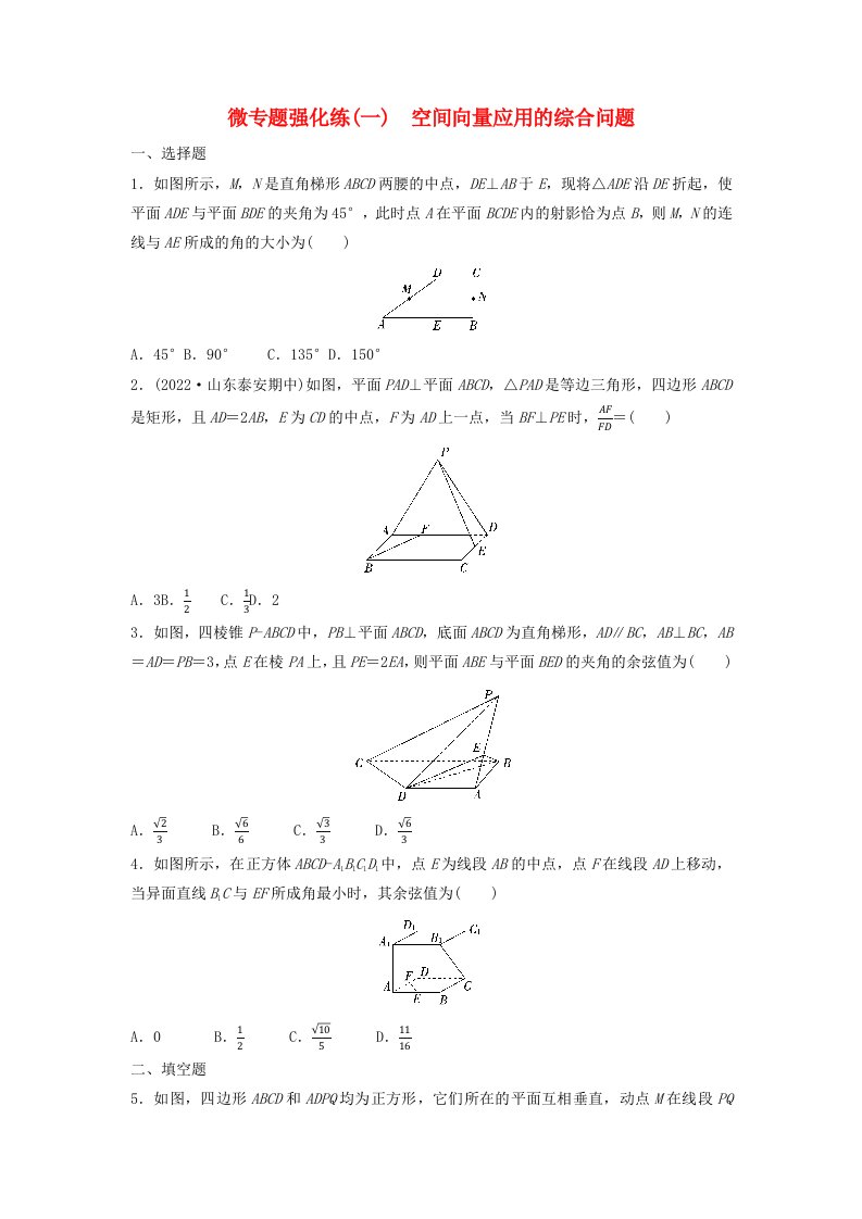 新教材2023年秋高中数学微专题强化练1空间向量应用的综合问题新人教A版选择性必修第一册