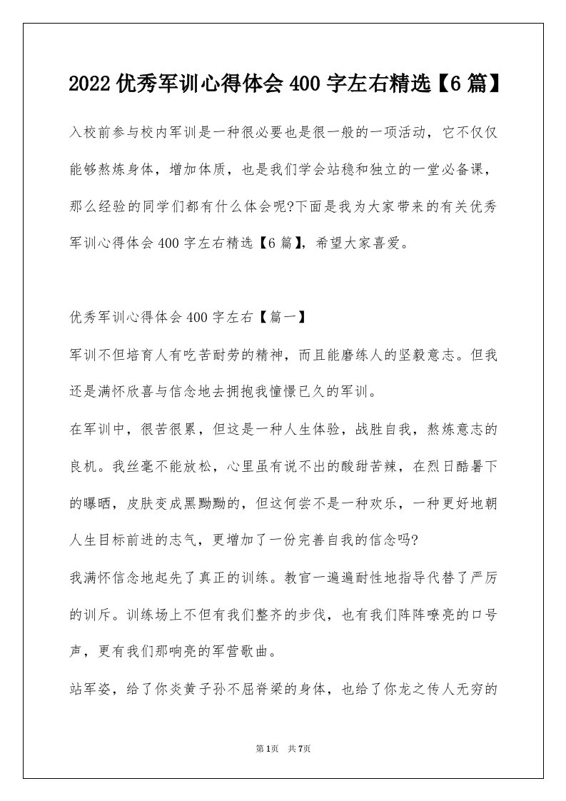 2022优秀军训心得体会400字左右精选6篇