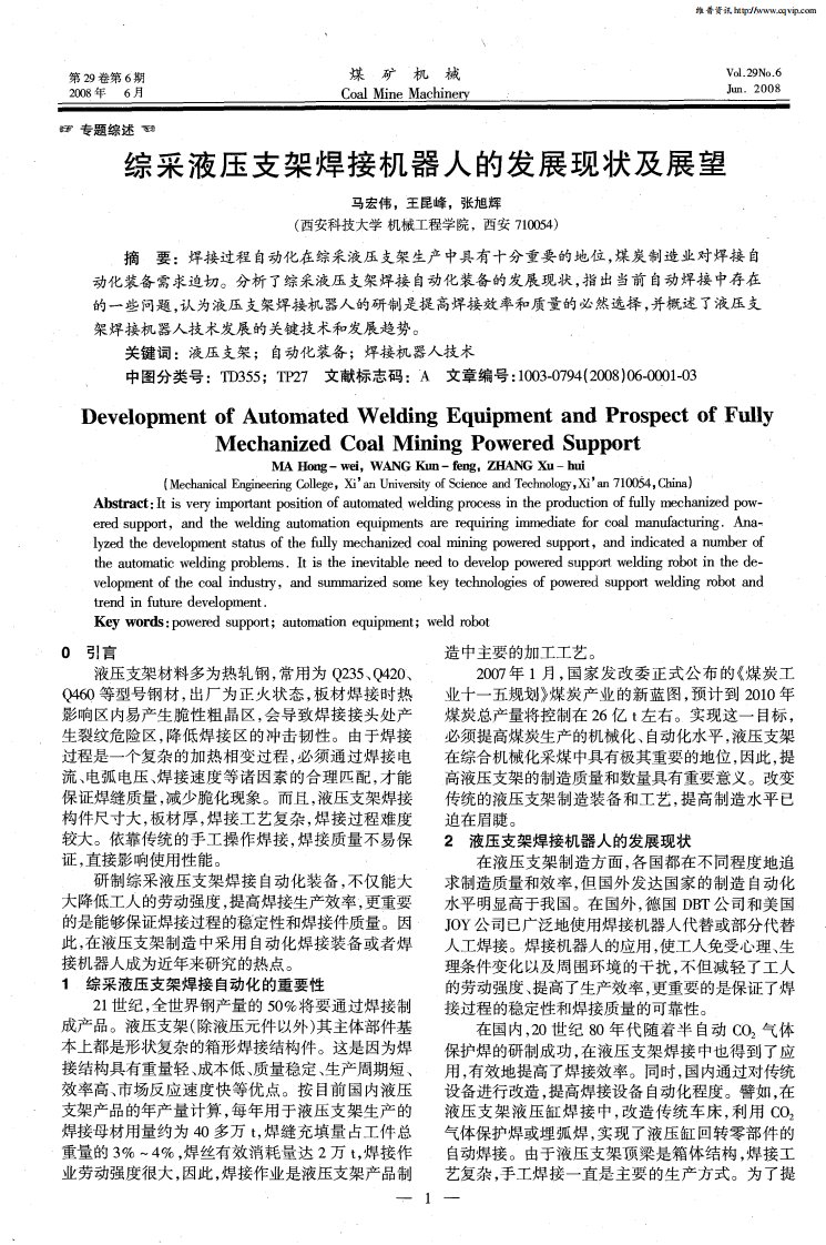 综采液压支架焊接机器人的发展现状及展望.pdf