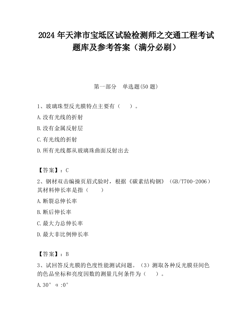 2024年天津市宝坻区试验检测师之交通工程考试题库及参考答案（满分必刷）