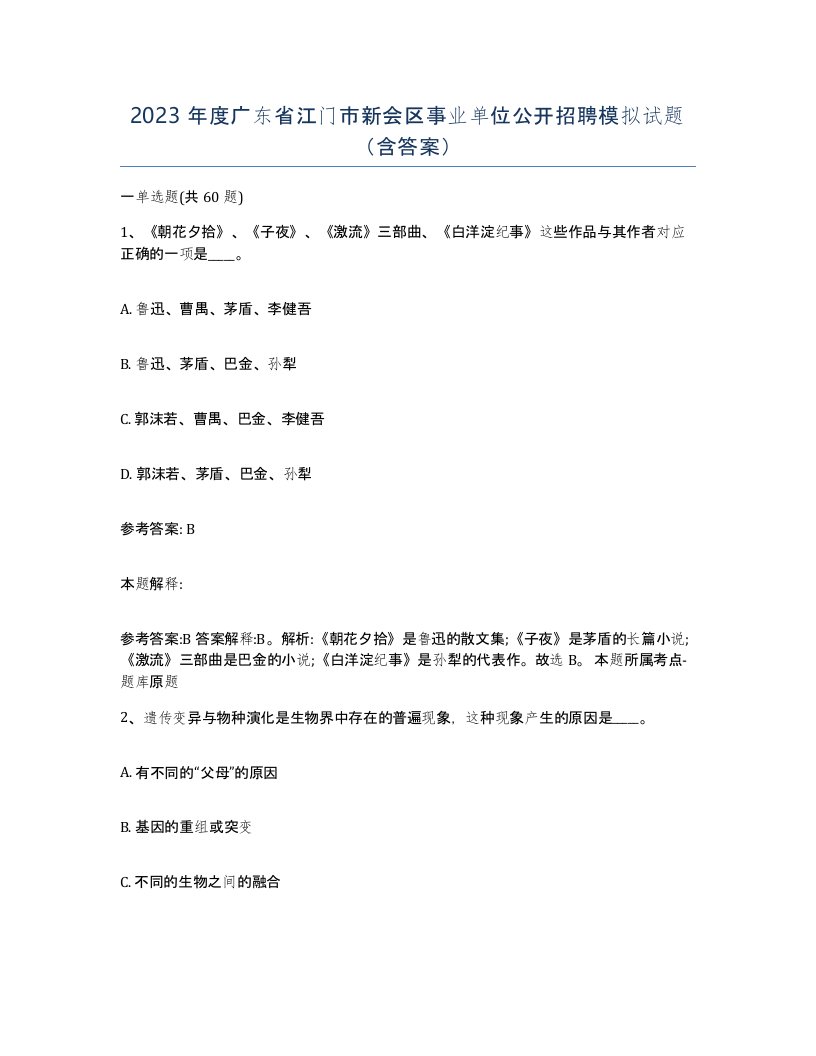 2023年度广东省江门市新会区事业单位公开招聘模拟试题含答案