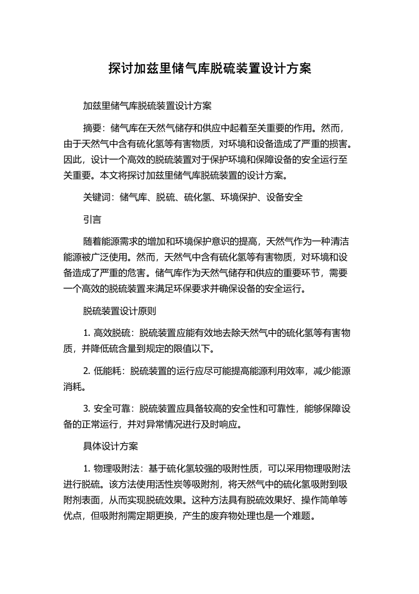 探讨加兹里储气库脱硫装置设计方案