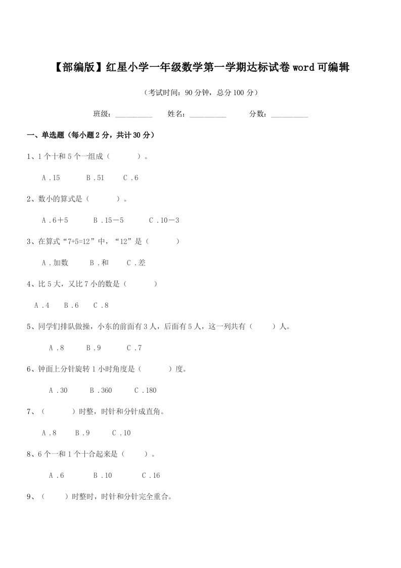 2022年【部编版】红星小学一年级数学第一学期达标试卷word可编辑