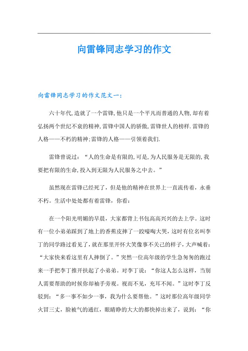 向雷锋同志学习的作文