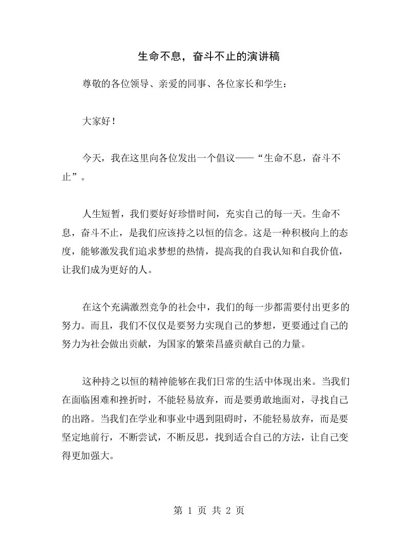 生命不息，奋斗不止的演讲稿