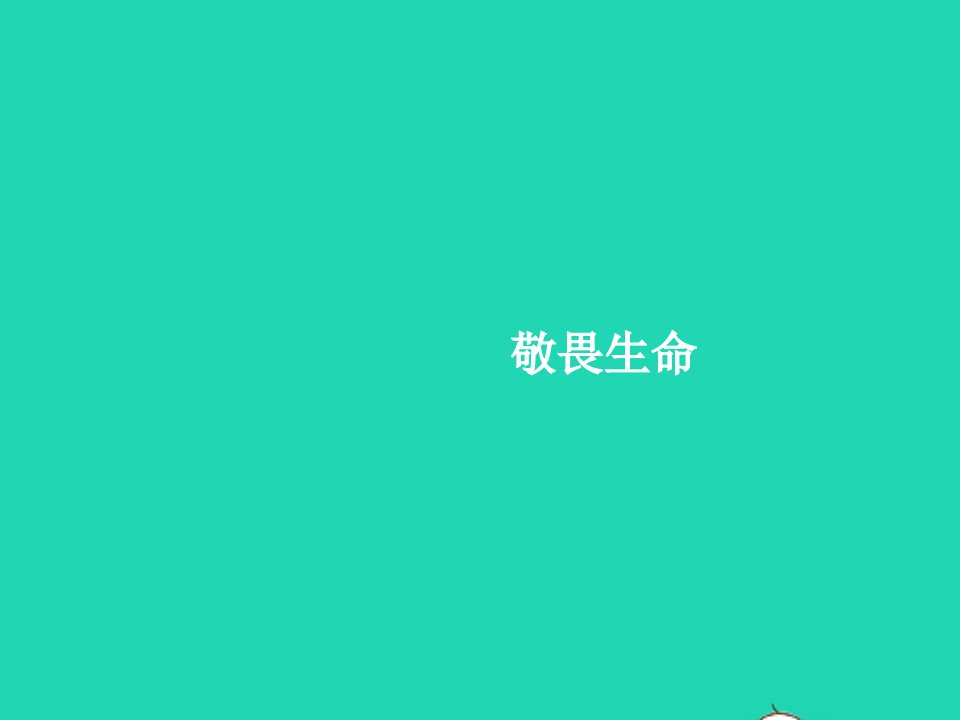 2022七年级道德与法治上册第四单元生命的思考第八课探问生命第2框敬畏生命课件新人教版