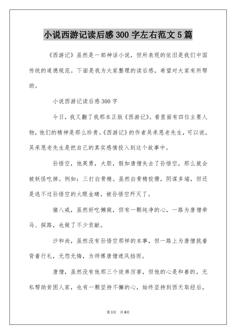 小说西游记读后感300字左右范文5篇