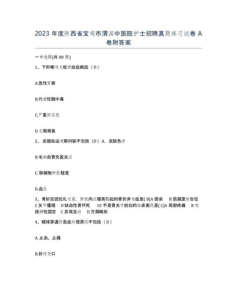 2023年度陕西省宝鸡市渭滨中医院护士招聘真题练习试卷A卷附答案