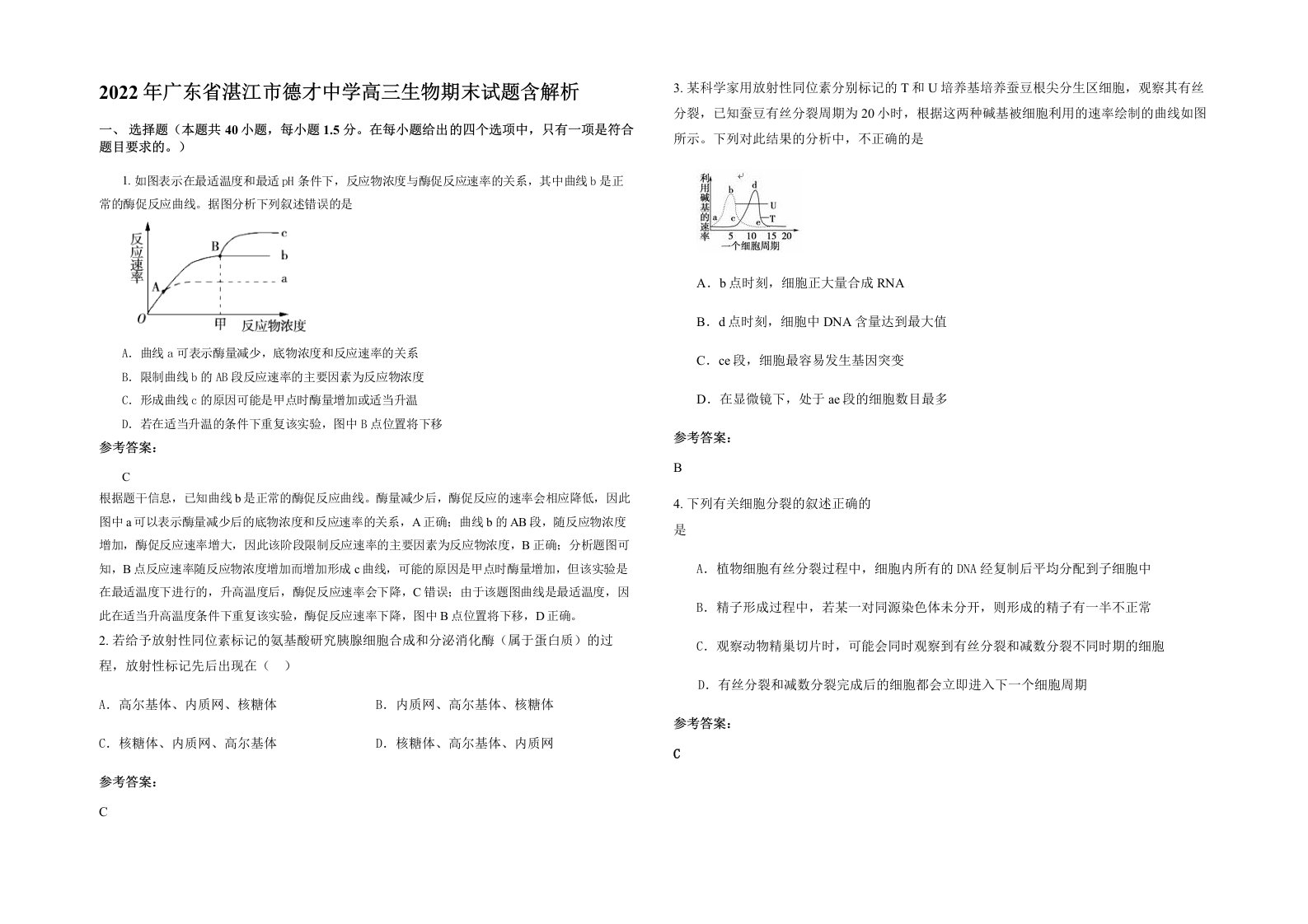 2022年广东省湛江市德才中学高三生物期末试题含解析