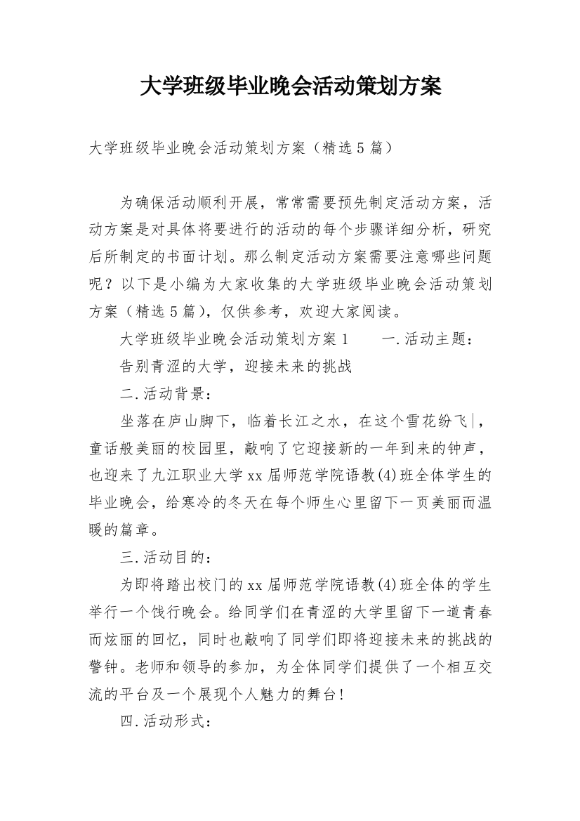 大学班级毕业晚会活动策划方案_1