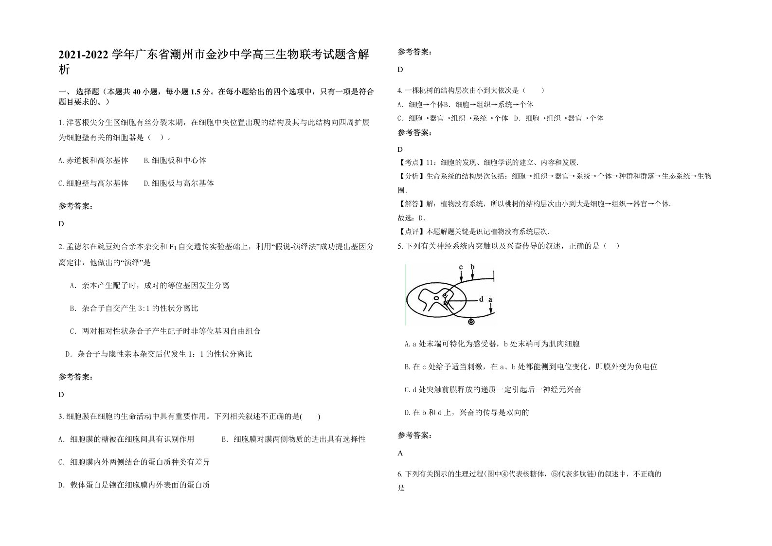 2021-2022学年广东省潮州市金沙中学高三生物联考试题含解析