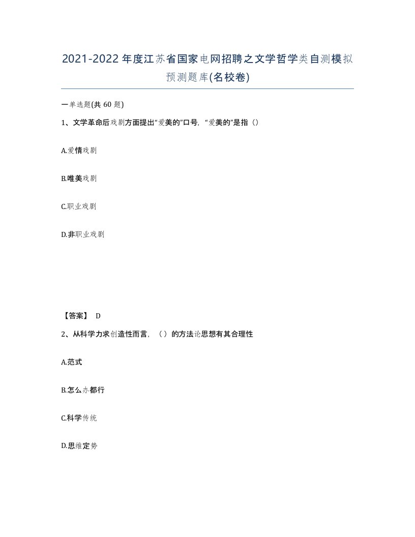 2021-2022年度江苏省国家电网招聘之文学哲学类自测模拟预测题库名校卷