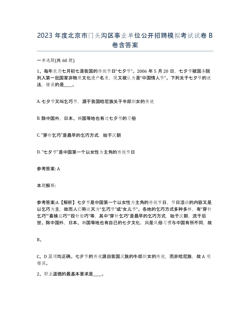 2023年度北京市门头沟区事业单位公开招聘模拟考试试卷B卷含答案