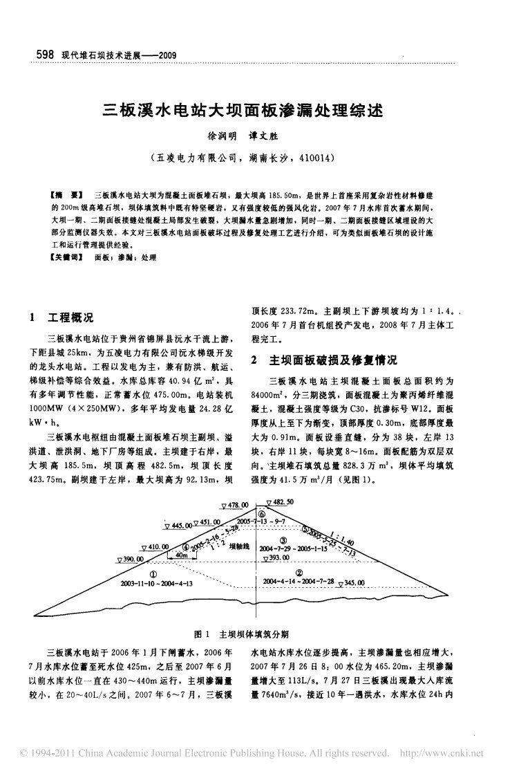 三板溪水电站大坝面板渗漏处理综述