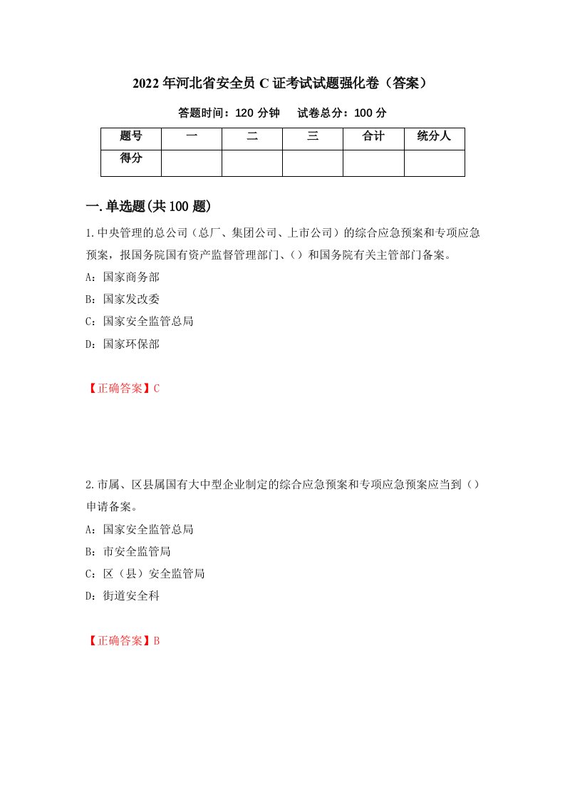 2022年河北省安全员C证考试试题强化卷答案第15次