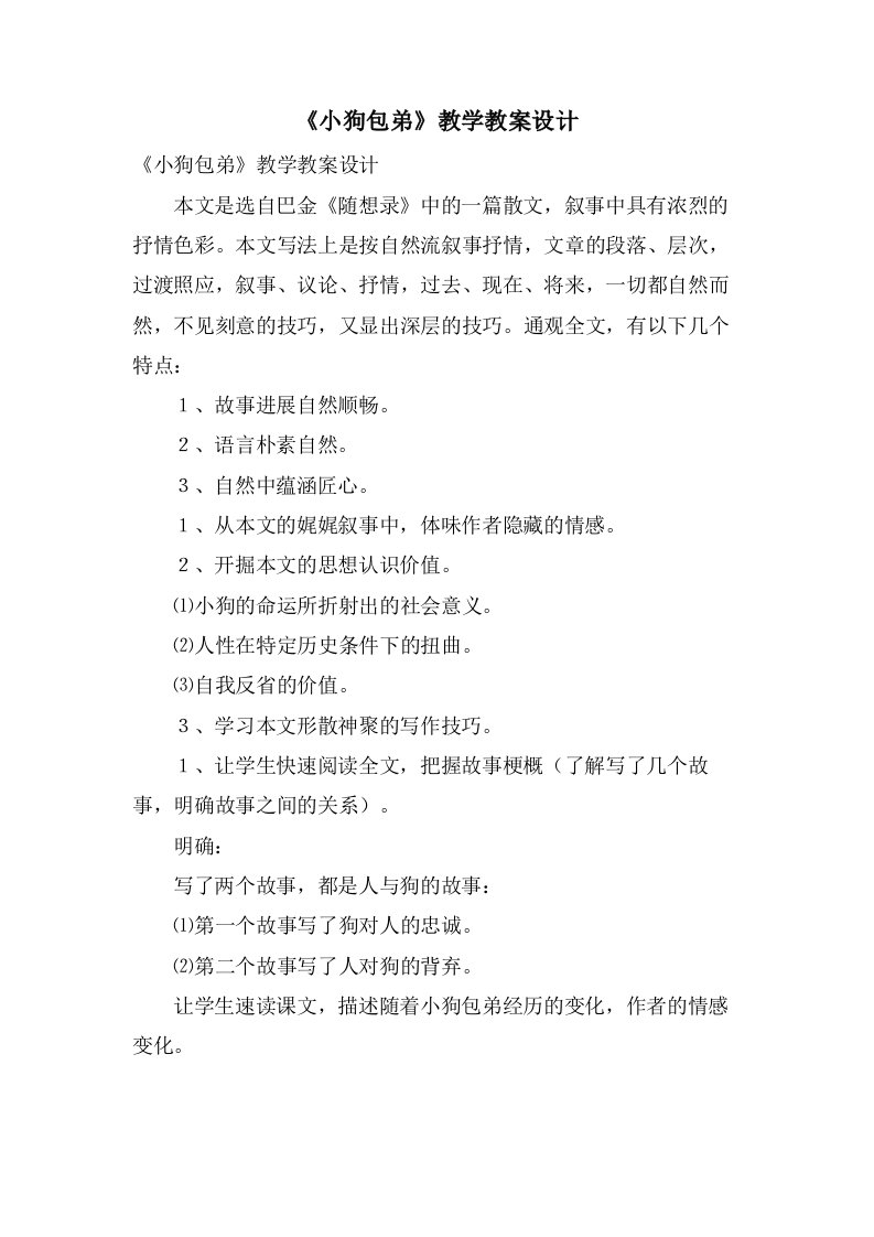 《小狗包弟》教学教案设计