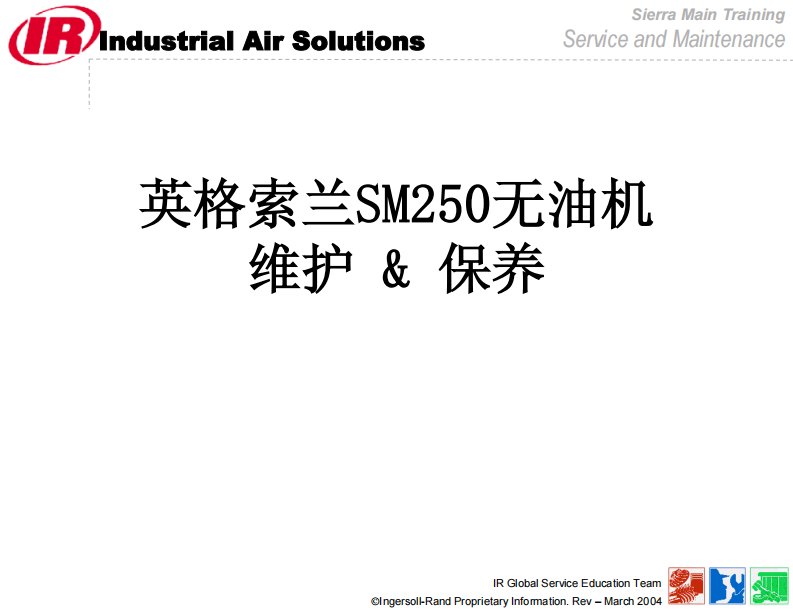 英格索兰无油空压机SM250保养维护要求资料