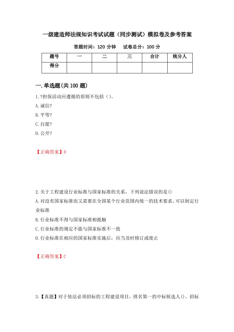 一级建造师法规知识考试试题同步测试模拟卷及参考答案70