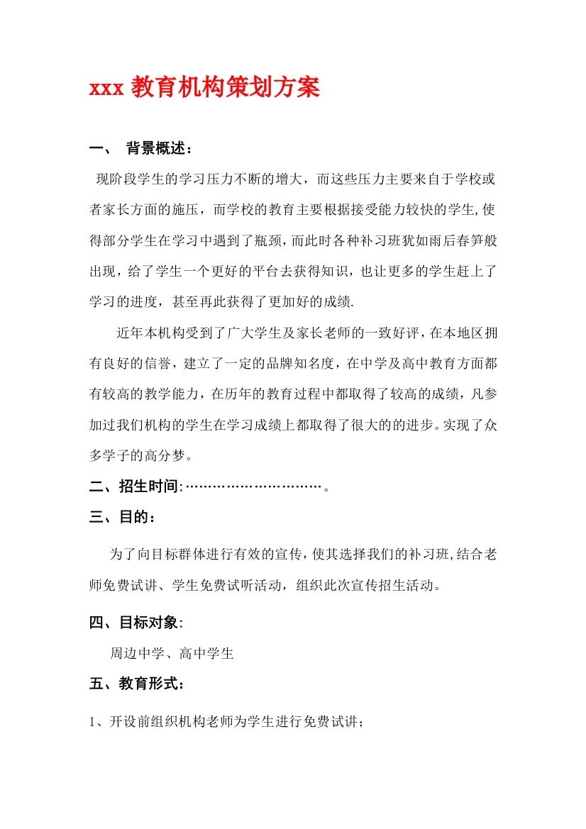 xxx教育机构策划方案