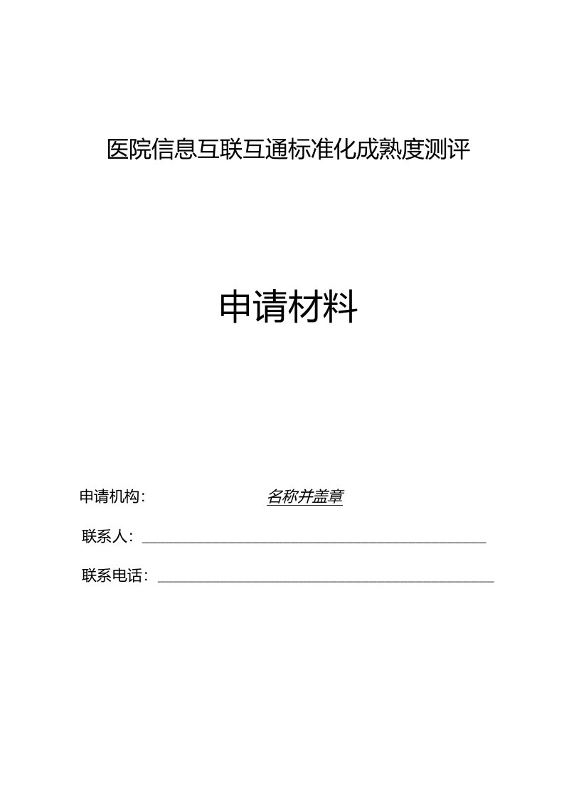 1-医院信息互联互通标准化成熟度测评申请材料—（单位名称）