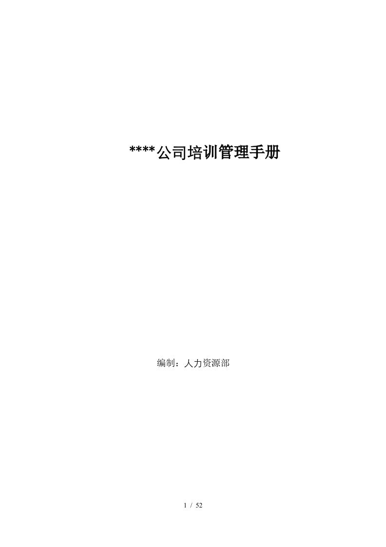 公司全套培训管理制度及表单