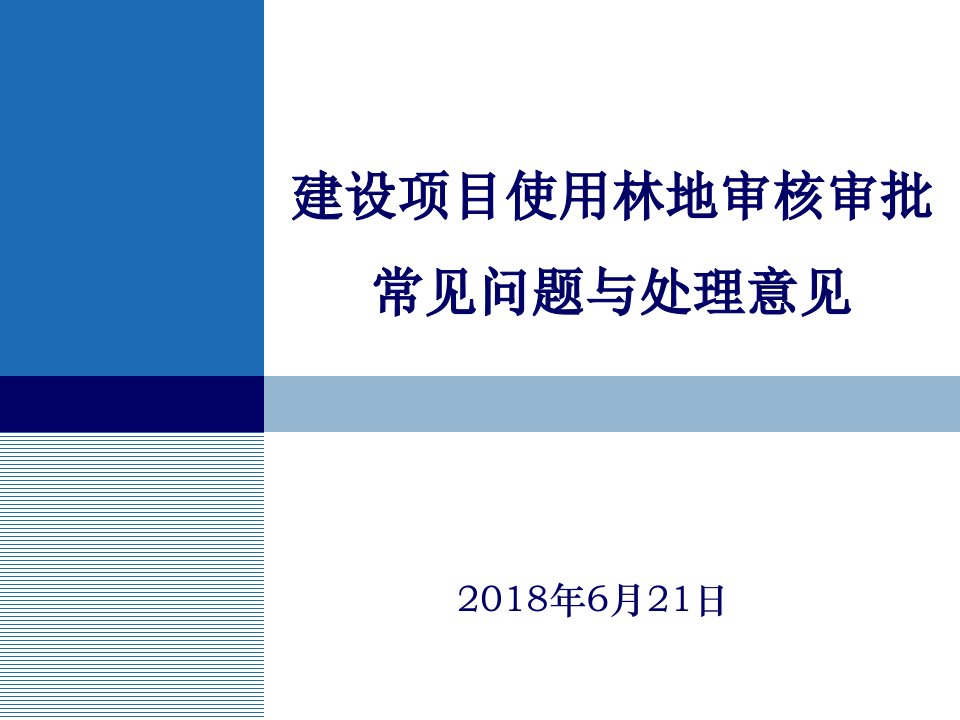 建设项目使用林地审核审批常见问题与处理意见