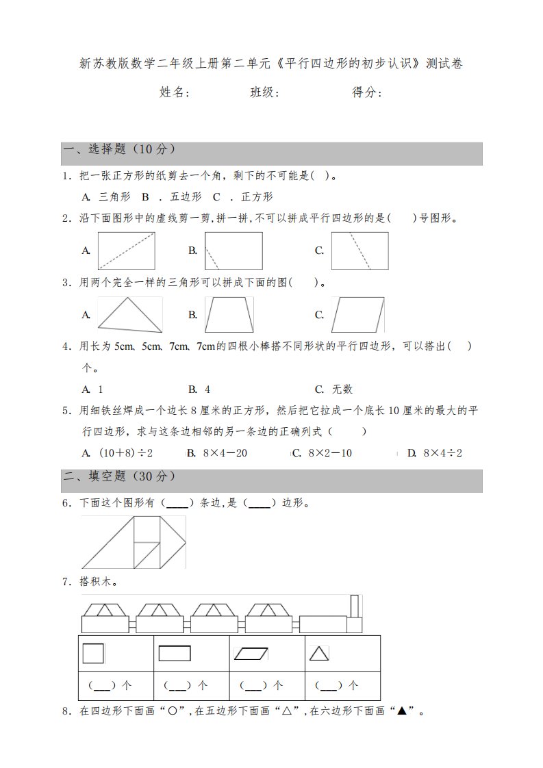 新苏教版数学小学二年级上册第二单元《平行四边形的初步认识》测试卷(含答案)